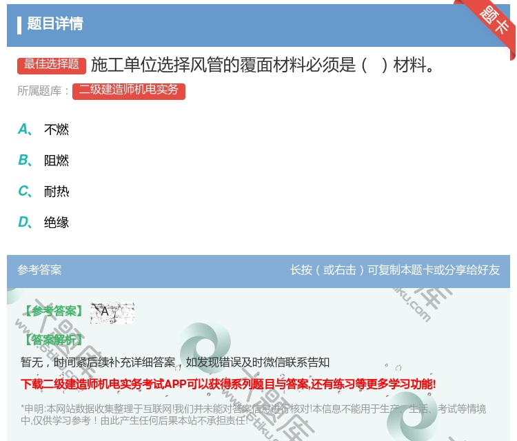 答案:施工单位选择风管的覆面材料必须是材料...