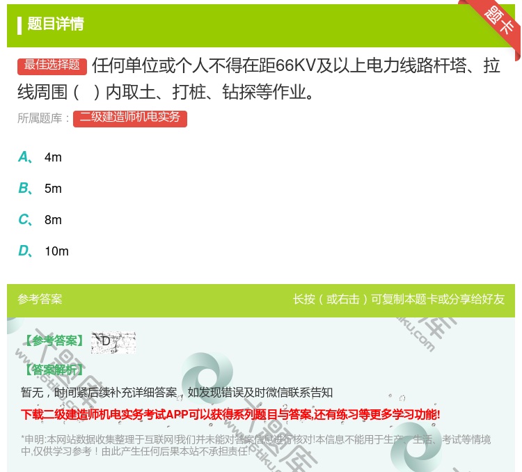 答案:任何单位或个人不得在距66KV及以上电力线路杆塔拉线周围内取...
