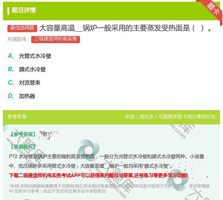 答案:大容量高温__锅炉一般采用的主要蒸发受热面是...