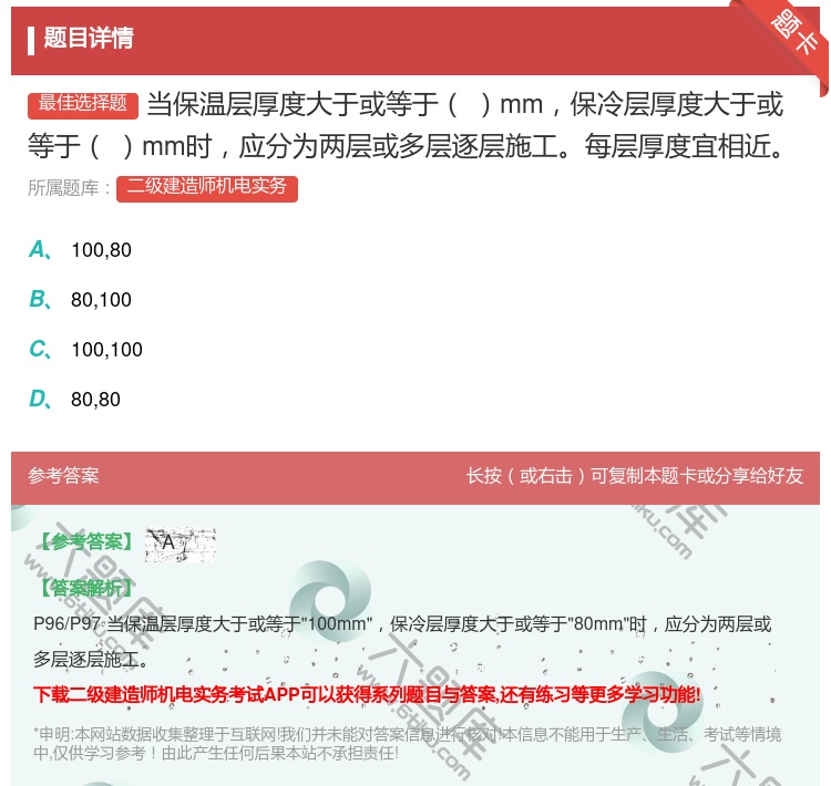 答案:当保温层厚度大于或等于mm保冷层厚度大于或等于mm时应分为两...