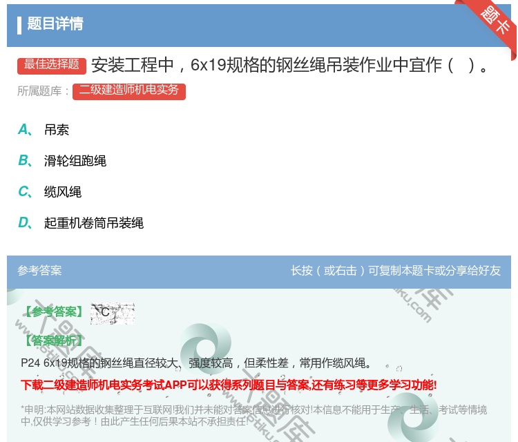 答案:安装工程中6x19规格的钢丝绳吊装作业中宜作...
