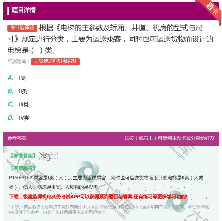 答案:根据电梯的主参数及轿厢井道机房的型式与尺寸规定进行分类主要为...