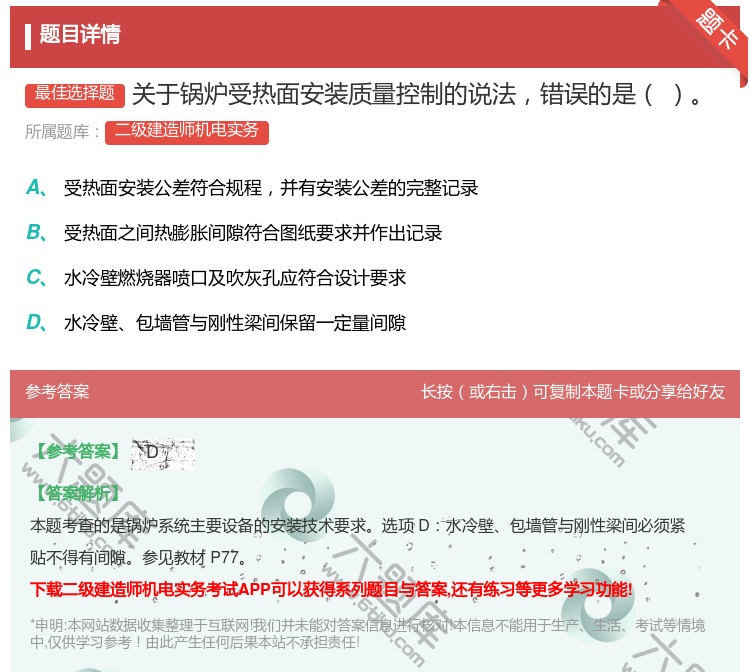 答案:关于锅炉受热面安装质量控制的说法错误的是...
