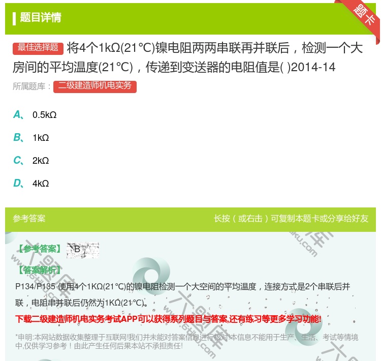 答案:将4个1kΩ21℃镍电阻两两串联再并联后检测一个大房间的平均...