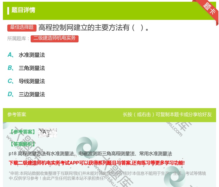 答案:高程控制网建立的主要方法有...