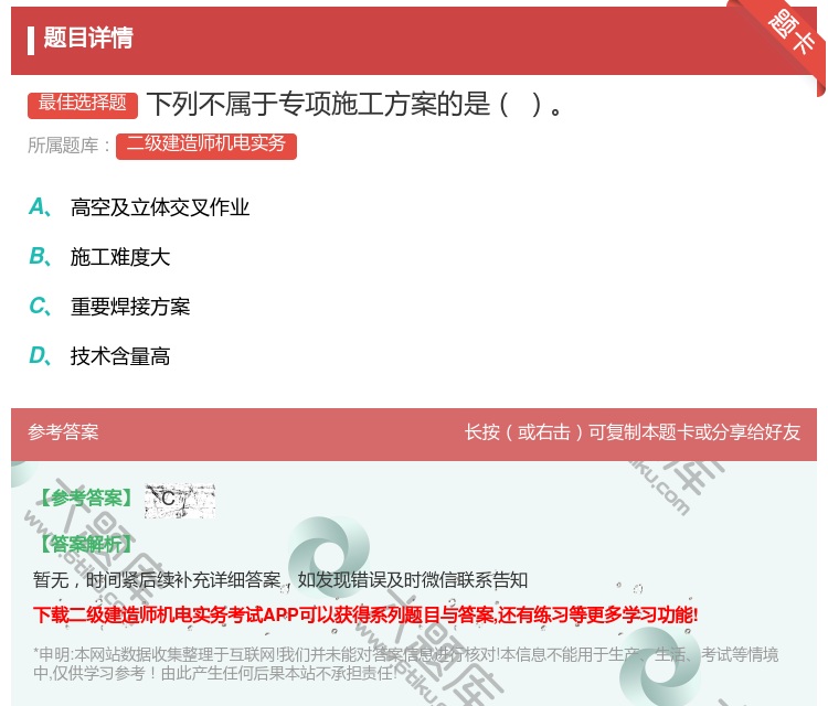 答案:下列不属于专项施工方案的是...