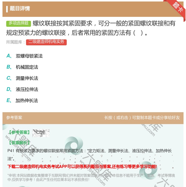 答案:螺纹联接按其紧固要求可分一般的紧固螺纹联接和有规定预紧力的螺...