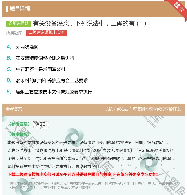 答案:有关设备灌浆下列说法中正确的有...