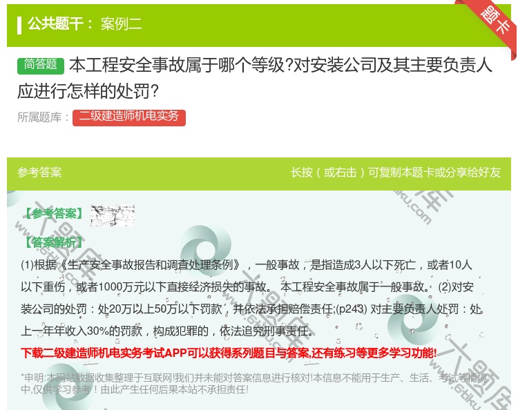 答案:本工程安全事故属于哪个等级?对安装公司及其主要负责人应进行怎...