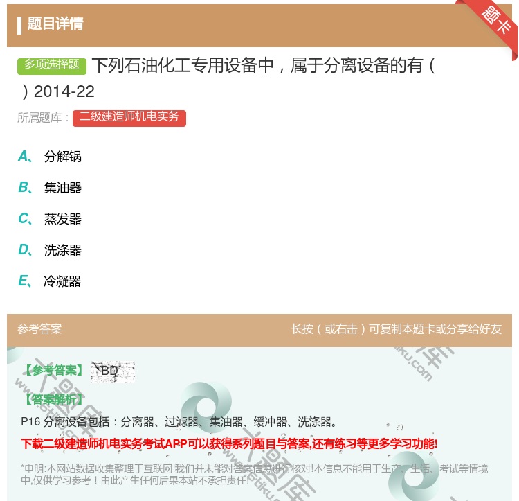 答案:下列石油化工专用设备中属于分离设备的有2014-22...