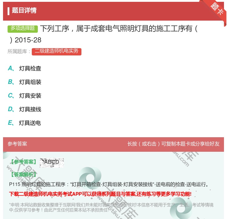 答案:下列工序属于成套电气照明灯具的施工工序有2015-28...