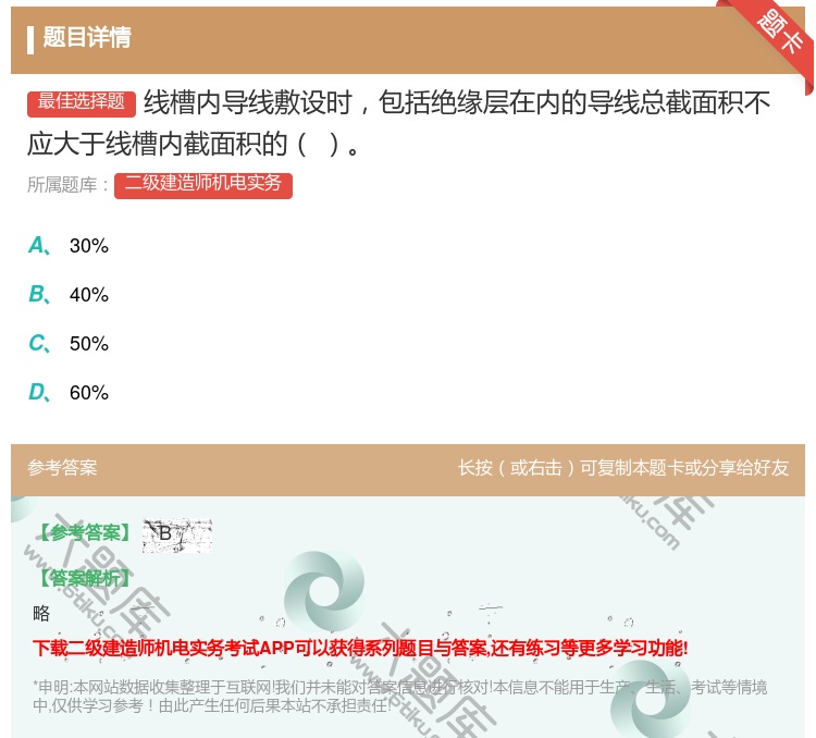 答案:线槽内导线敷设时包括绝缘层在内的导线总截面积不应大于线槽内截...