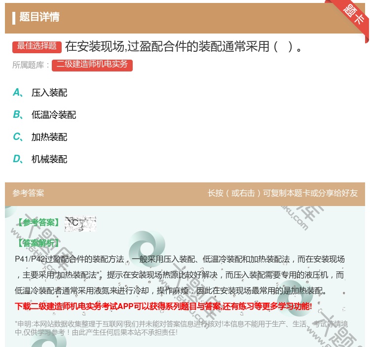答案:在安装现场过盈配合件的装配通常采用...
