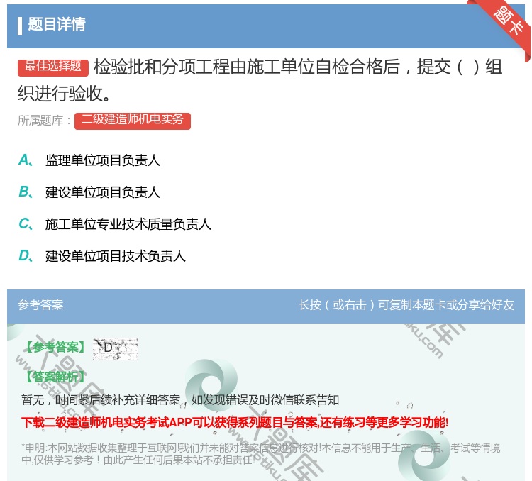 答案:检验批和分项工程由施工单位自检合格后提交组织进行验收...