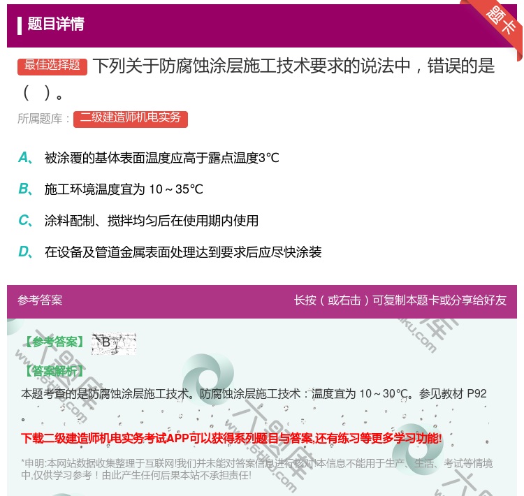 答案:下列关于防腐蚀涂层施工技术要求的说法中错误的是...