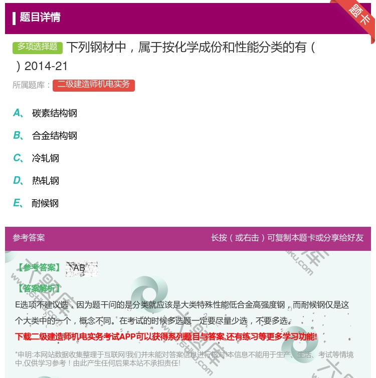 答案:下列钢材中属于按化学成份和性能分类的有2014-21...