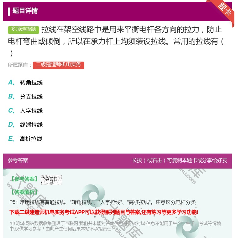 答案:拉线在架空线路中是用来平衡电杆各方向的拉力防止电杆弯曲或倾倒...