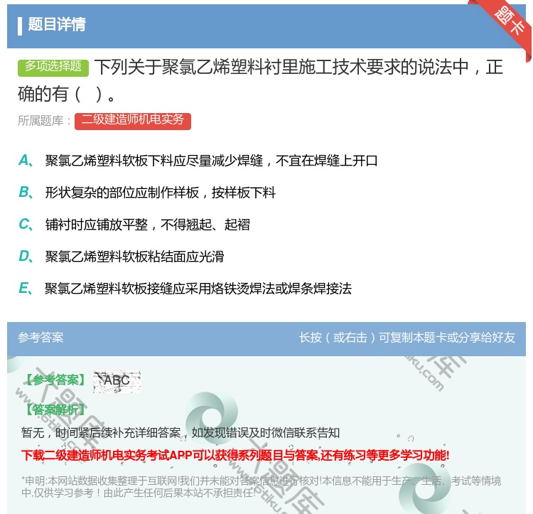 答案:下列关于聚氯乙烯塑料衬里施工技术要求的说法中正确的有...