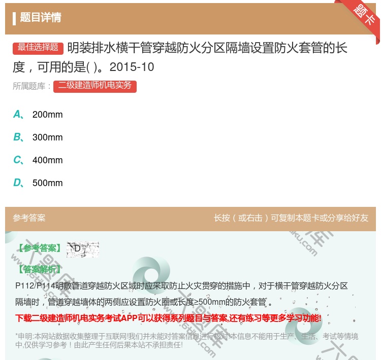 答案:明装排水横干管穿越防火分区隔墙设置防火套管的长度可用的是20...
