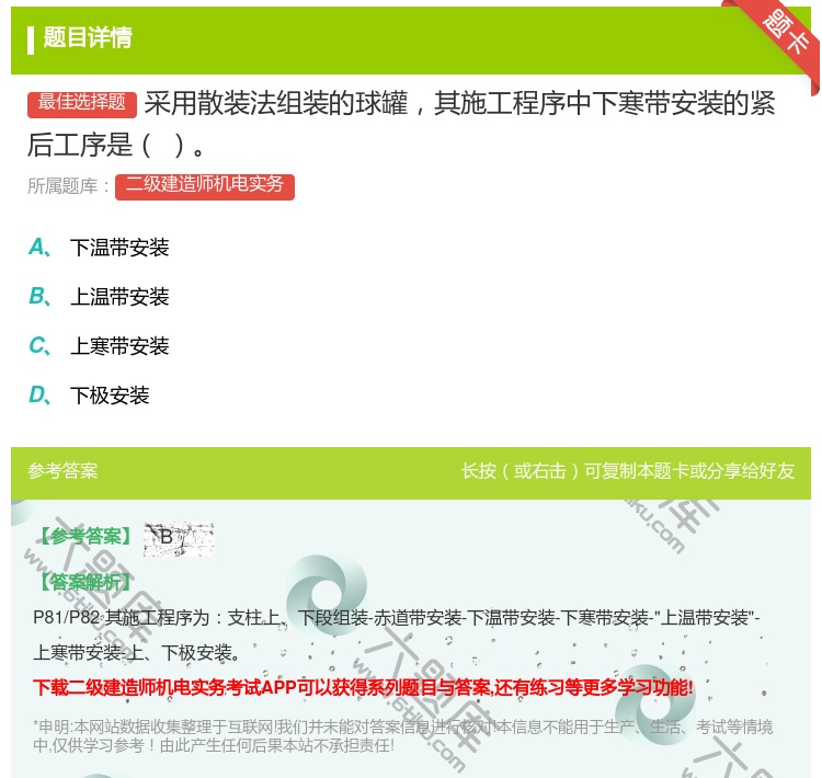 答案:采用散装法组装的球罐其施工程序中下寒带安装的紧后工序是...
