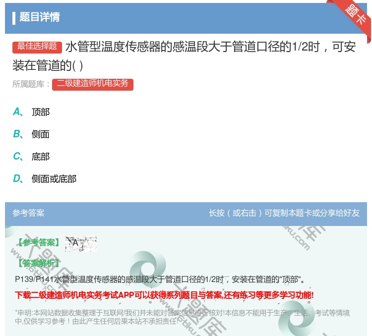 答案:水管型温度传感器的感温段大于管道口径的1/2时可安装在管道的...