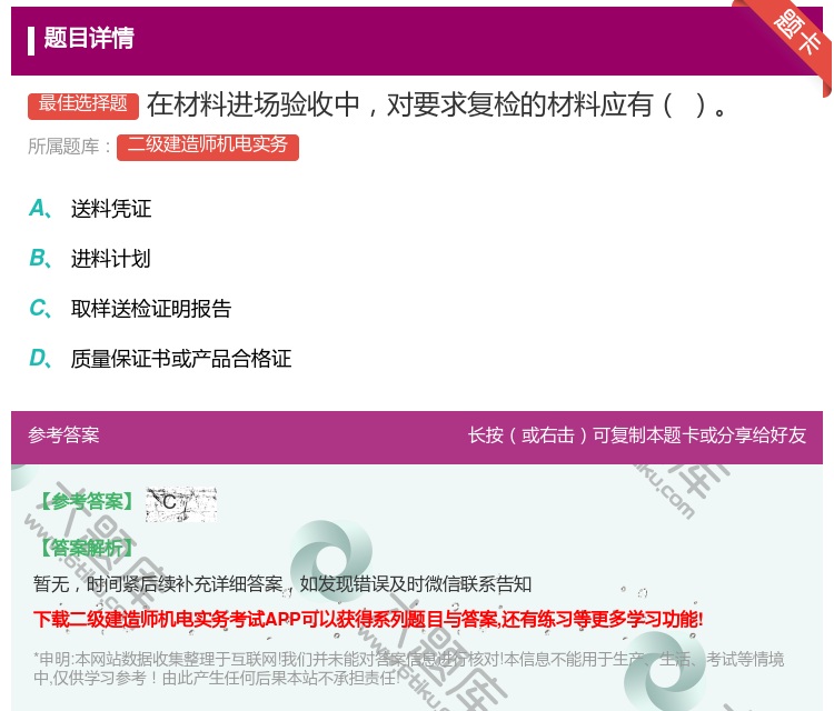 答案:在材料进场验收中对要求复检的材料应有...