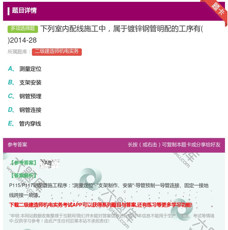 答案:下列室内配线施工中属于镀锌钢管明配的工序有2014-28...