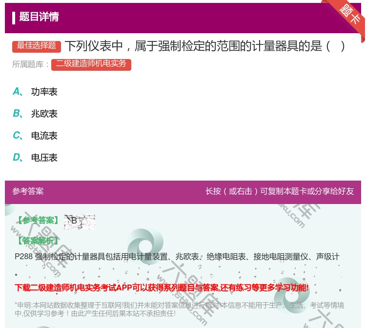 答案:下列仪表中属于强制检定的范围的计量器具的是...