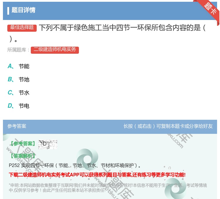 答案:下列不属于绿色施工当中四节一环保所包含内容的是...