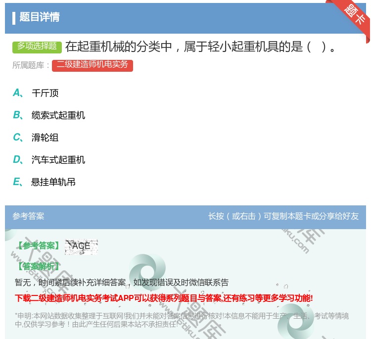 答案:在起重机械的分类中属于轻小起重机具的是...