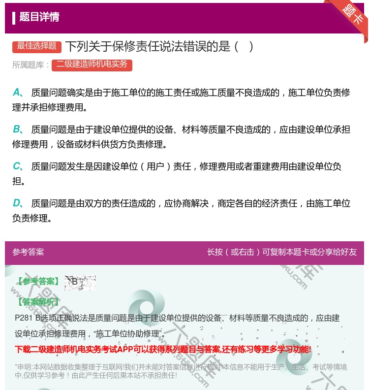 答案:下列关于保修责任说法错误的是...