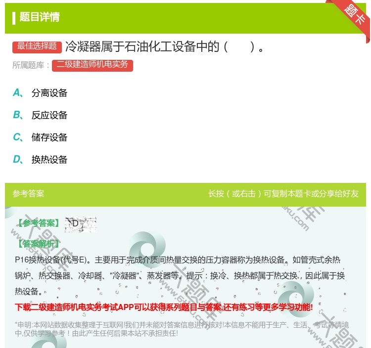 答案:冷凝器属于石油化工设备中的...