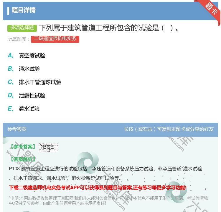 答案:下列属于建筑管道工程所包含的试验是...