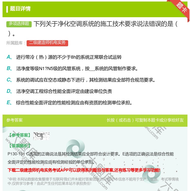 答案:下列关于净化空调系统的施工技术要求说法错误的是...