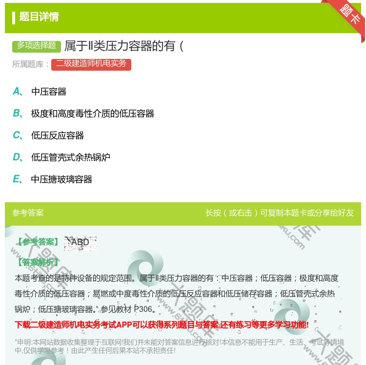 答案:属于Ⅱ类压力容器的有...