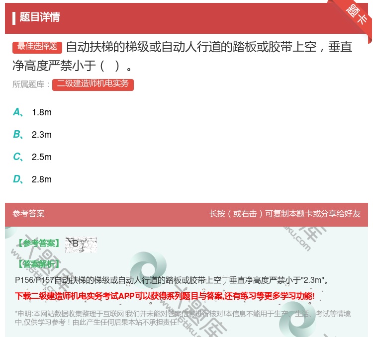 答案:自动扶梯的梯级或自动人行道的踏板或胶带上空垂直净高度严禁小于...