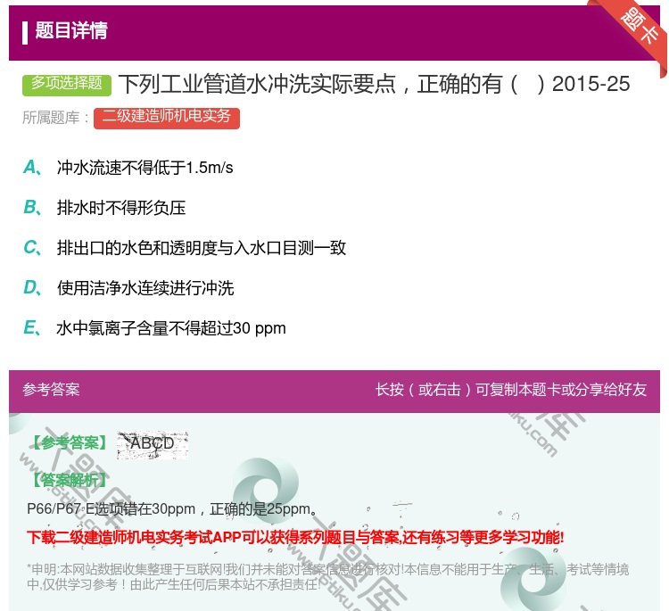 答案:下列工业管道水冲洗实际要点正确的有2015-25...