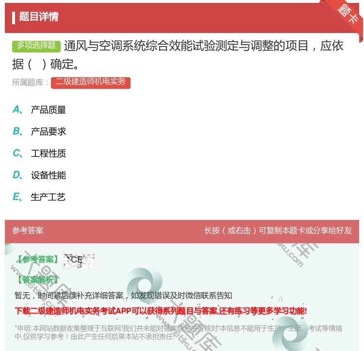 答案:通风与空调系统综合效能试验测定与调整的项目应依据确定...