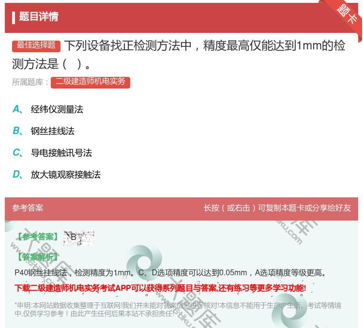 答案:下列设备找正检测方法中精度最高仅能达到1mm的检测方法是...