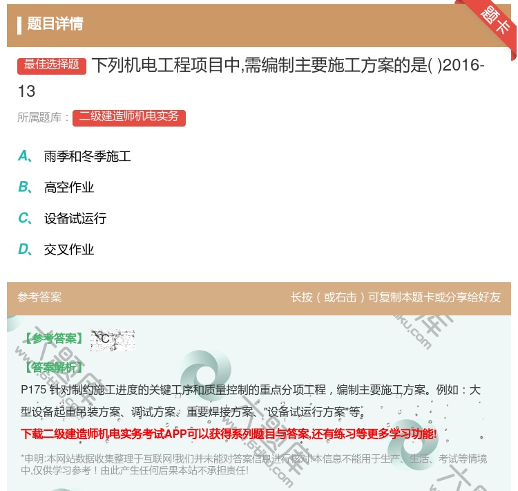 答案:下列机电工程项目中需编制主要施工方案的是2016-13...