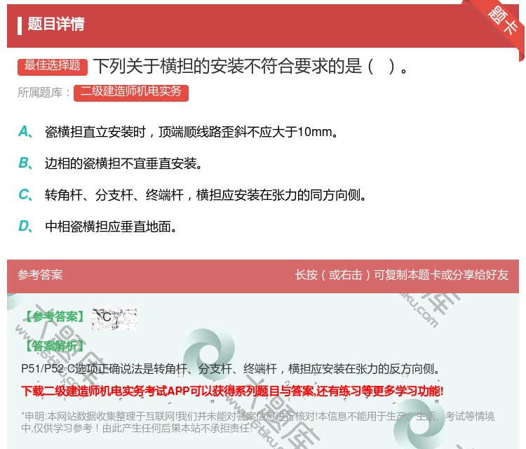 答案:下列关于横担的安装不符合要求的是...