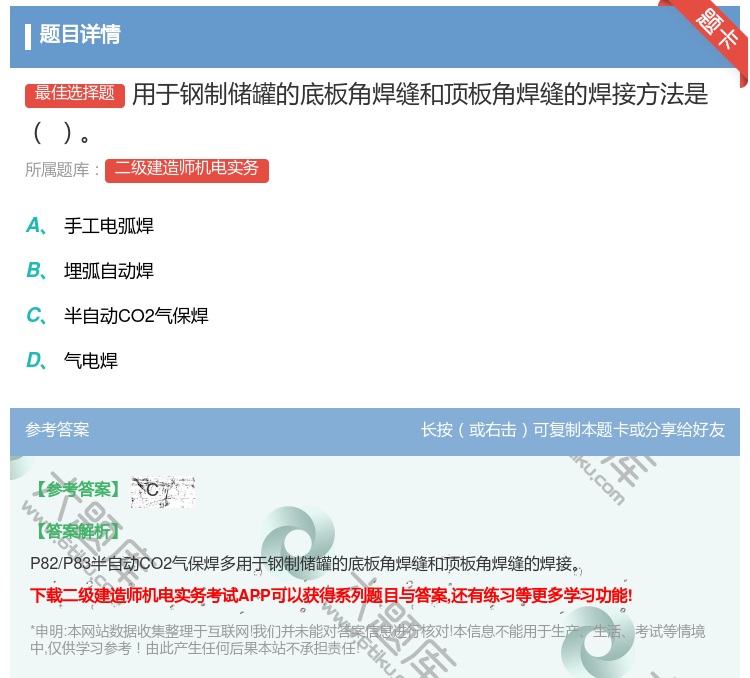 答案:用于钢制储罐的底板角焊缝和顶板角焊缝的焊接方法是...