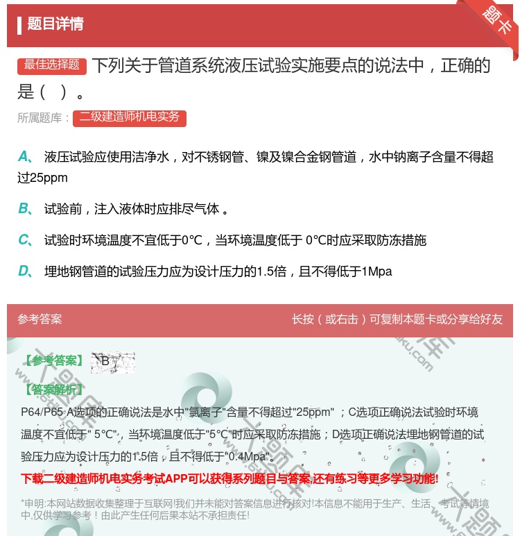 答案:下列关于管道系统液压试验实施要点的说法中正确的是...