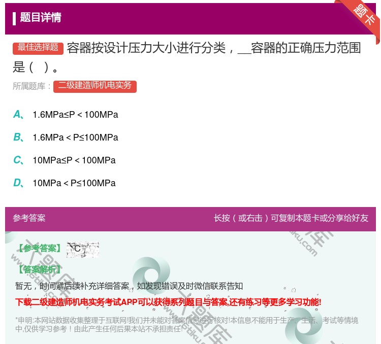 答案:容器按设计压力大小进行分类__容器的正确压力范围是...