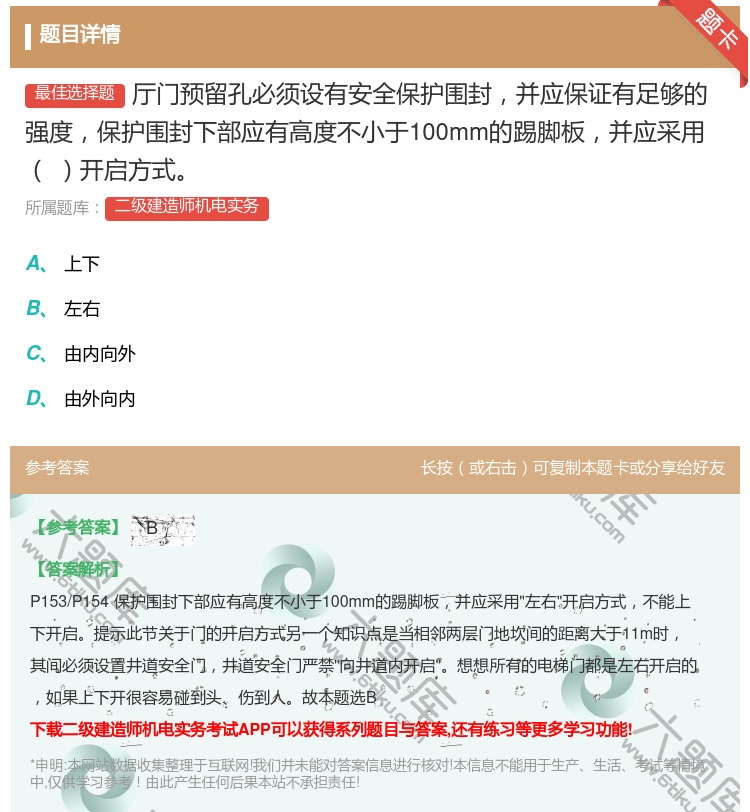 答案:厅门预留孔必须设有安全保护围封并应保证有足够的强度保护围封下...