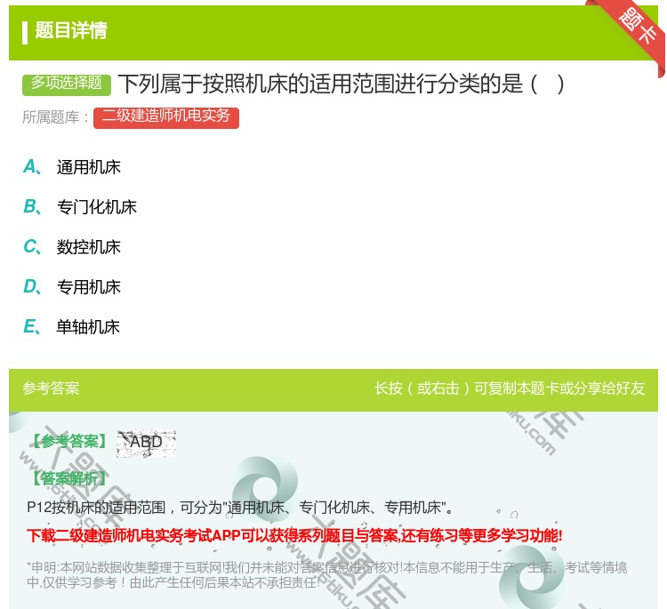 答案:下列属于按照机床的适用范围进行分类的是...