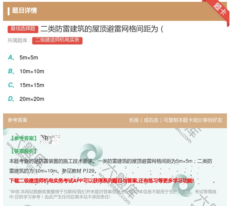 答案:二类防雷建筑的屋顶避雷网格间距为...