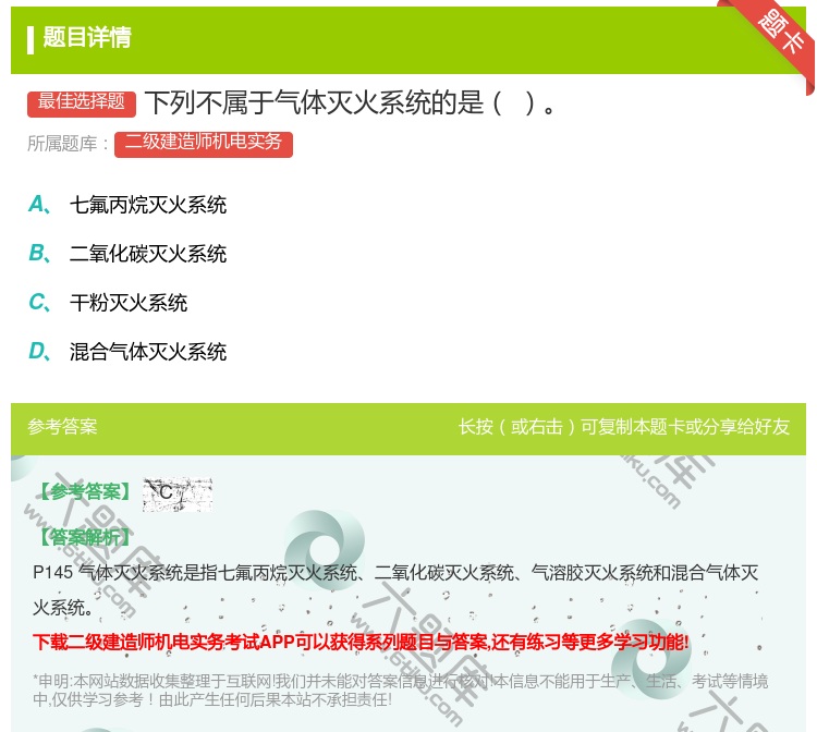 答案:下列不属于气体灭火系统的是...