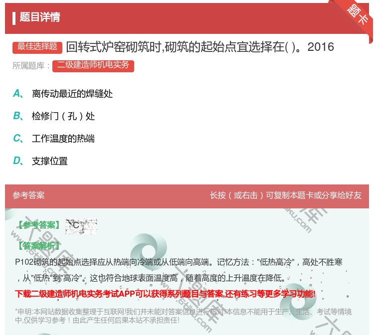答案:回转式炉窑砌筑时砌筑的起始点宜选择在2016...
