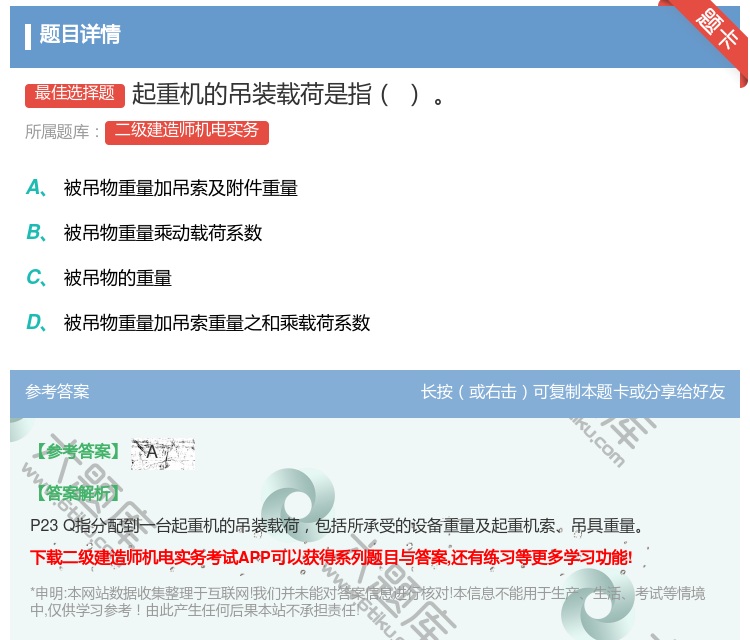 答案:起重机的吊装载荷是指...